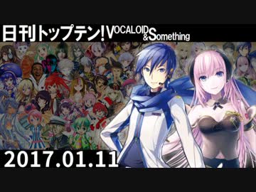 日刊トップテン！VOCALOID＆something【日刊ぼかさん2017.01.11】