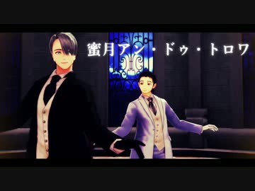 【ユーリ!!!onMMD】蜜月アン・ドゥ・トロワ【勇利とヴィクトル】