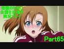【スクフェス実況】母親のために全国を目指すスクフェス Part65