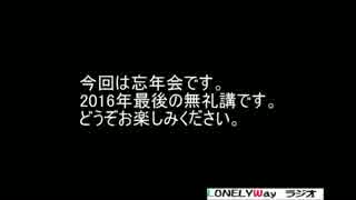 【LONELYWayラジオ】忘年会