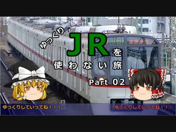 【ゆっくり】 JRを使わない旅 / part 02HD