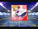【創作譜面】 夢なき夢は夢じゃない (MASTER) 【スクフェス】