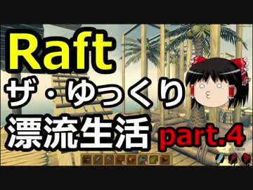 【Raft】ザ・ゆっくり漂流生活part.4
