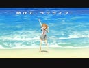 (セリフ付きオフボーカル)[ニコカラ][Aqours]MIRAI TICKET