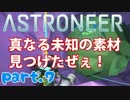 #7【steam】宇宙。それは未開のフロンティア！【Astroneer】