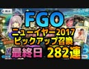 【FGO】ニューイヤーピックアップ2017最終日　282連【実況】