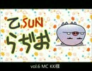 乙ＳＵＮラジオ試聴版　vol.6