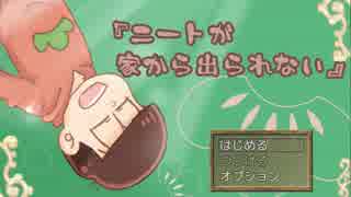 おそ松のホラー脱出ゲーム『ニートが家から出られない』part１