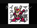 【ロックマン２】　クイックマンステージ　ＦＭ音源アレンジ