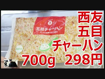 西友の五目チャーハン 700g 298円