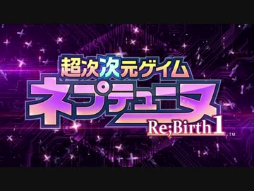 超次次元ゲイム ネプテューヌ Re;Birth1