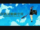 技術試験鎮守府　9　後編　【MMD艦これ】