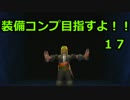 【ｴｳﾞｧｰｸﾞﾚｲｽⅡ】装備コンプ目指すよ！17【ゆっくり実況】