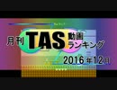 月刊TAS動画ランキング 2016年12月号
