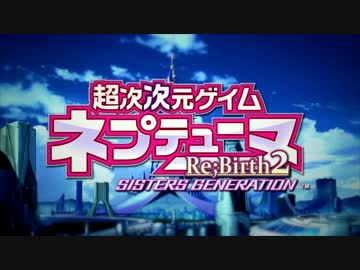 超次次元ゲイム ネプテューヌ Re;Birth2 Sisters Generation