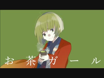 【寿司が】お茶ガール【歌ってみた】