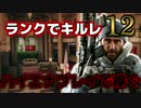【R6S】#9 ランクでキルレ12！？ ハイエナしてしまった