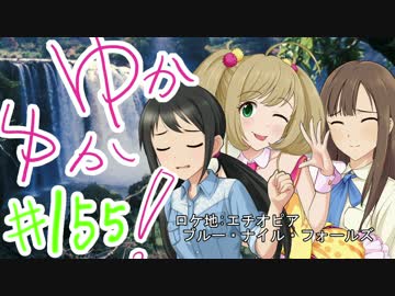 ゆかゆか！ #155