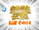 【伝説 その14】山谷祥生伝説 [ゲスト：宮本悠丞さん、徳武竜也さん]