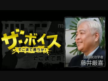 ザ・ボイス そこまで言うか！ 1月11日(水) 藤井厳喜(国際政治学者)