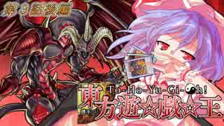 勝手に東方遊戯王! 第3話『紅き魂』