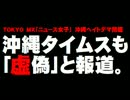 MX「ニュース女子」沖縄ヘイトデマ問題 - 沖縄タイムスも「虚偽」と報道