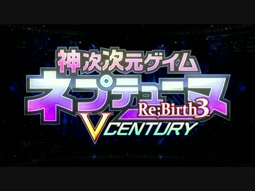 神次次元ゲイム ネプテューヌ Re;Birth3 V CENTURY