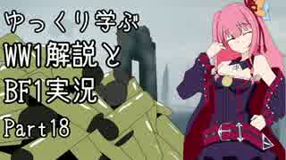 【VOICEROID実況】ゆっくり学ぶWW1解説とBF1実況 Part18
