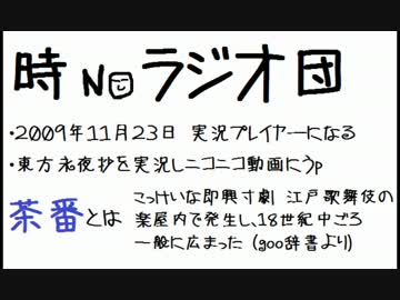 ときのラジオ団  第一回 ～茶番６選～