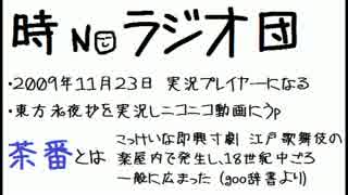 ときのラジオ団  第一回 ～茶番６選～