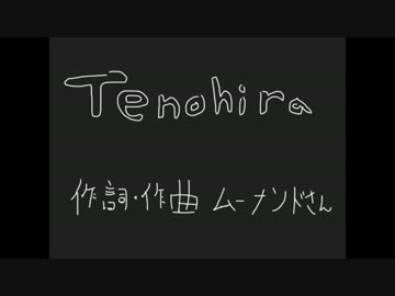 【初音ミク】Tenohira【オリジナル曲】