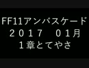 [FF11]アンバスケード1章01月[モソロ]