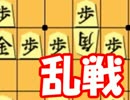 嬉野流将棋倶楽部24実況6　VS棒銀→乱戦