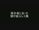 掲示板にあった頬が綻ぶレス集