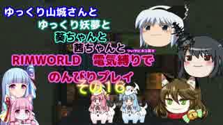 ゆっくり実況RIMWORLD大不幸村　その１６