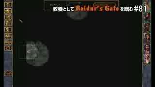 教養としてBaldur's Gateを嗜む #81