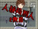 【初見実況】新米処刑人による人狼探し【人狼処刑人】2夜目