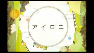 【1周年】アイロニ　歌ってみた＠kai