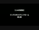 【136氏朗読】ジンクスホリックシンドローム第2章「唄う横断歩道」