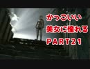 【実況】 かっこいい美女に憧れる 【RISE OF THE TOMB RAIDER】 PART21