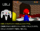 マリオ64 LBLJ解説