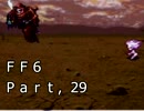 腐女子がロックを褒めたりディスったりするFF6実況　29貶目