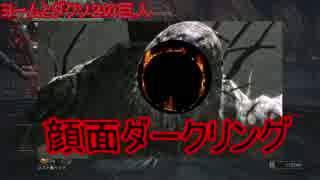 【ダークソウル３】マイナー武器で４周目協力プレイ　その１０