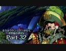 【ADVANCED実況】　全力ボウケンシャーが行く世界樹の迷宮V　【Part32】