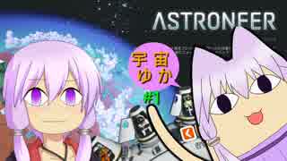 【ASTRONEER】うちのゆかりさん宇宙に行く  #1【VOICEROID実況】