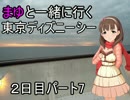 まゆとＴＤＳに行ってみた。＃９