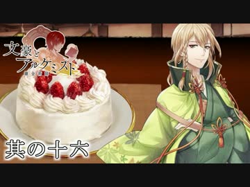 文豪とアルケミストと実況する私。16