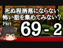 【ゆっくり怪談】洒落怖〚part69‐2〛