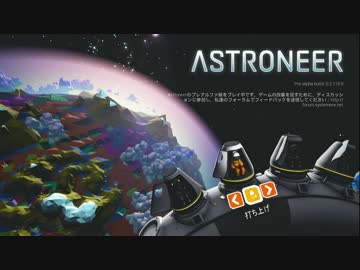 【実況】　２人ぼっち宇宙調査兵団の開拓記　【ASTRONEER】　＃１