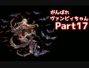 【実況】A2ランクマでがんばれヴァンピィちゃん【Shadowverse】Part17